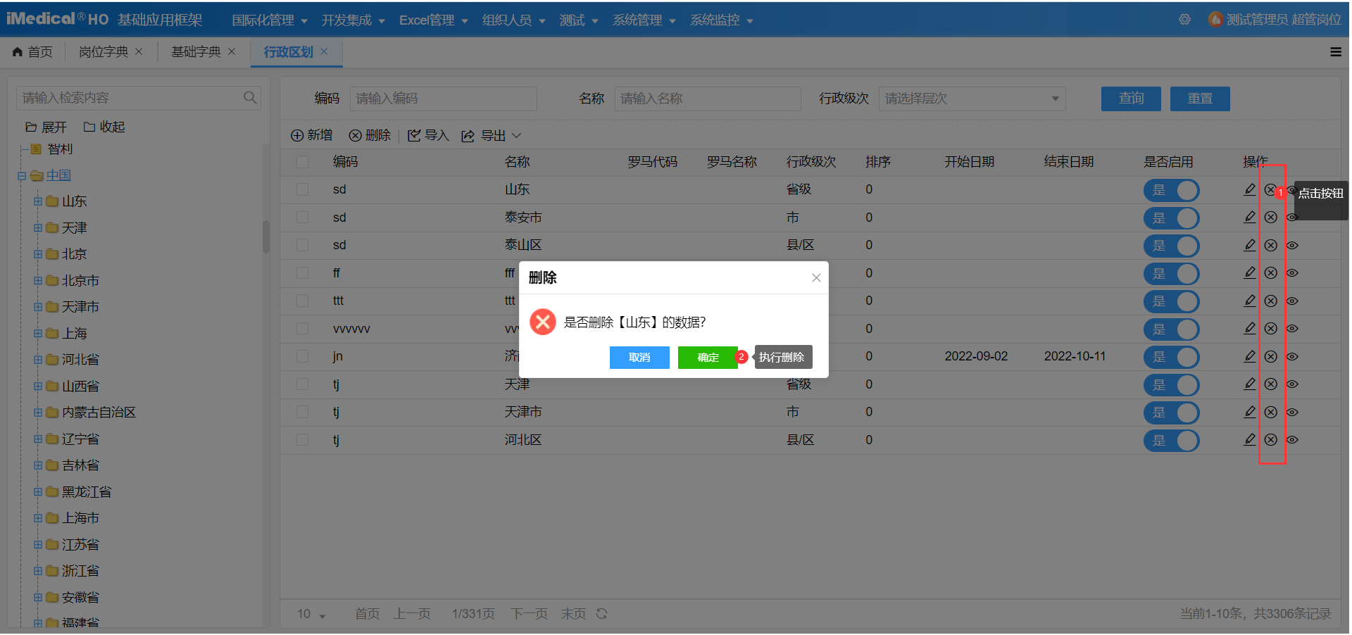 删除行政区划