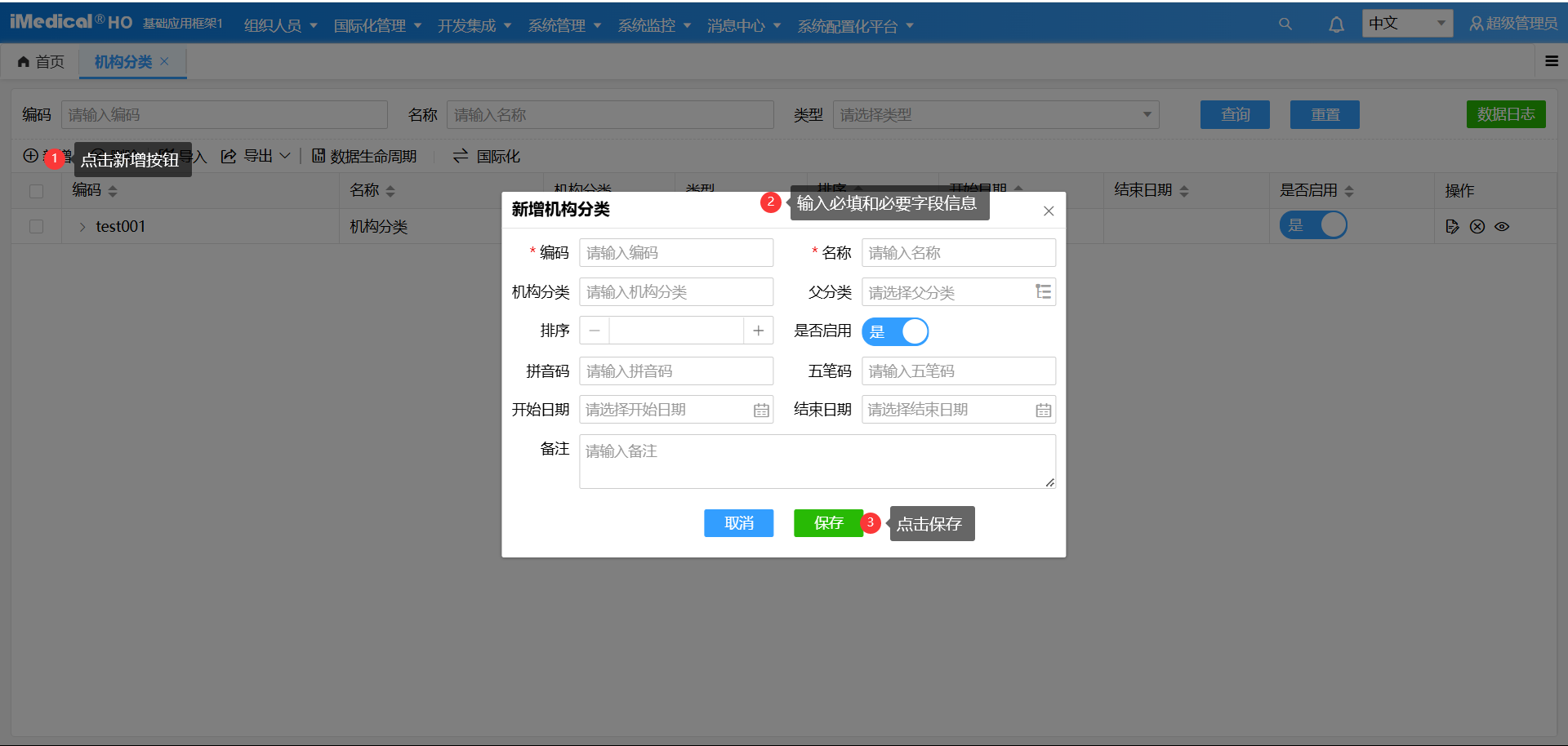 新增机构分类