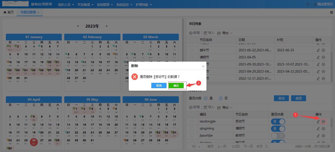 节假日字典删除