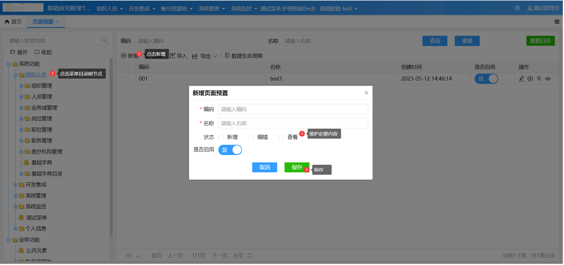 新增预置页面