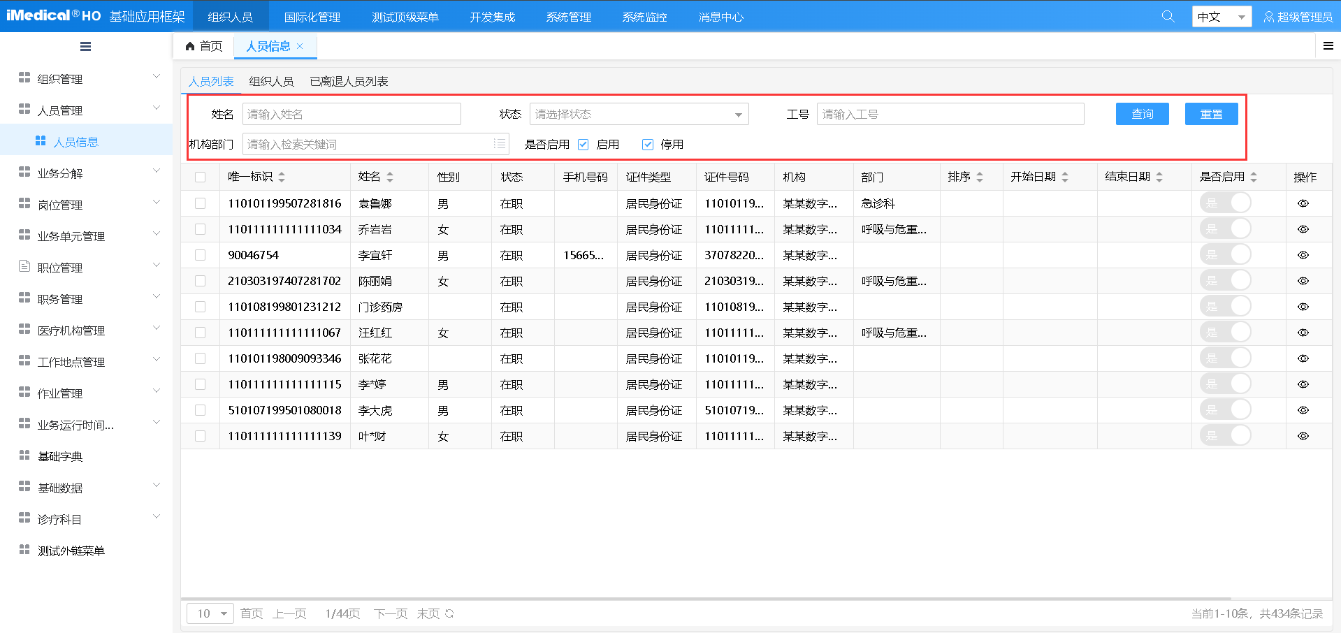 人员管理查询