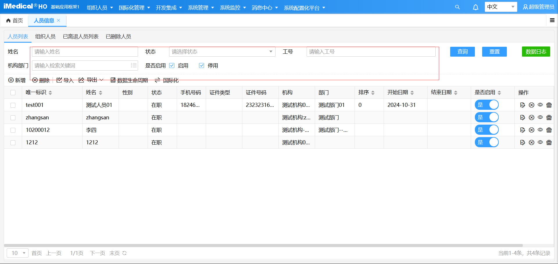 人员管理查询