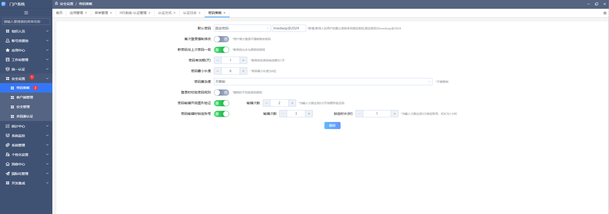 密码策略